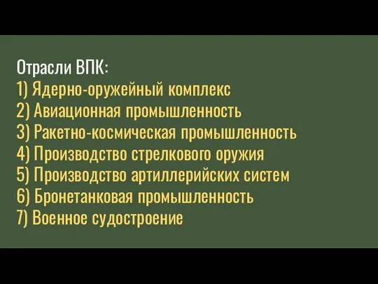 Отрасли ВПК: 1) Ядерно-оружейный комплекс 2) Авиационная промышленность 3) Ракетно-космическая промышленность 4)