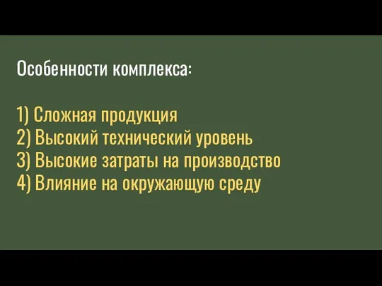 Особенности комплекса: 1) Сложная продукция 2) Высокий технический уровень 3) Высокие затраты