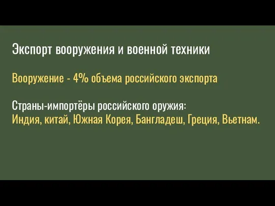 Экспорт вооружения и военной техники Вооружение - 4% объема российского экспорта Страны-импортёры