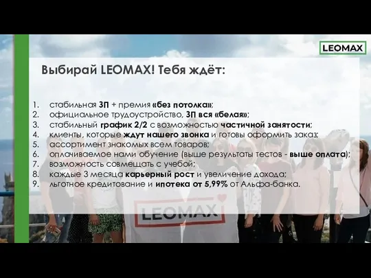 Выбирай LEOMAX! Тебя ждёт: стабильная ЗП + премия «без потолка»; официальное трудоустройство,