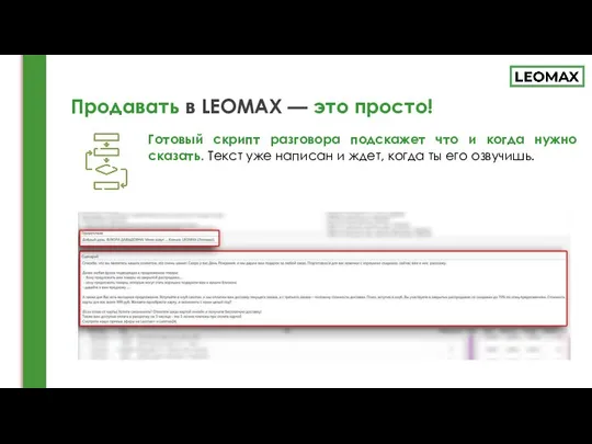 Продавать в LEOMAX — это просто! Готовый скрипт разговора подскажет что и