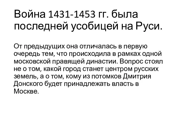 Война 1431-1453 гг. была последней усобицей на Руси. От предыдущих она отличалась