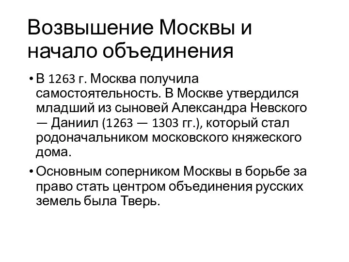 Возвышение Москвы и начало объединения В 1263 г. Москва получила самостоятельность. В