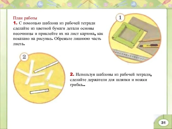 План работы 1. С помощью шаблона из рабочей тетради сделайте из цветной