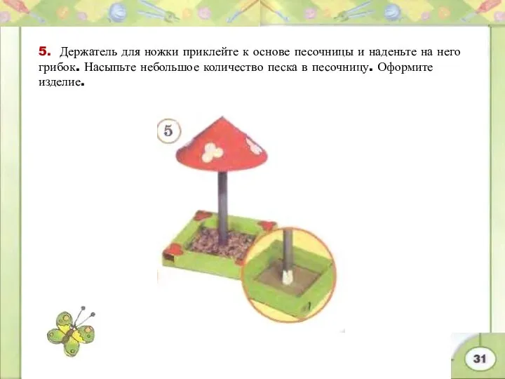 5. Держатель для ножки приклейте к основе песочницы и наденьте на него