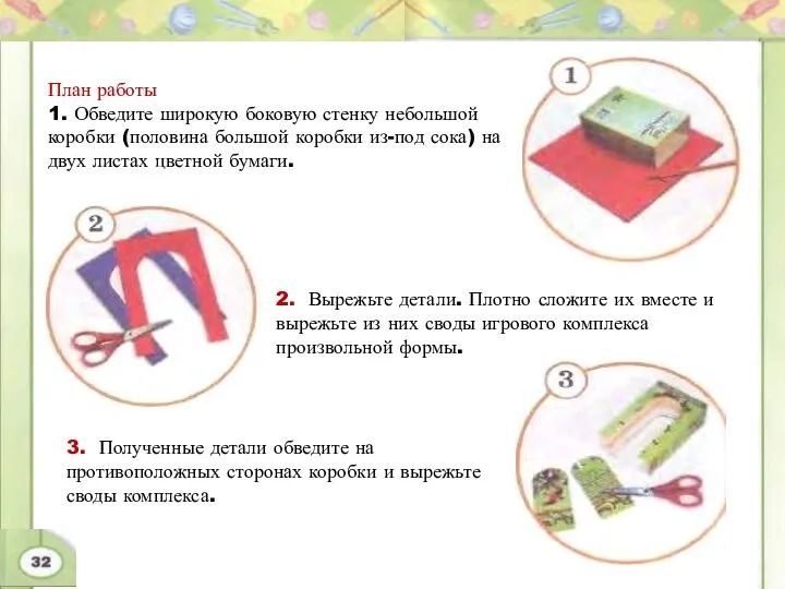 План работы 1. Обведите широкую боковую стенку небольшой коробки (половина большой коробки