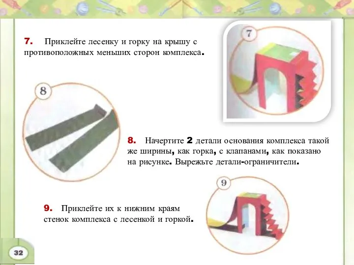 7. Приклейте лесенку и горку на крышу с противоположных меньших сторон комплекса.