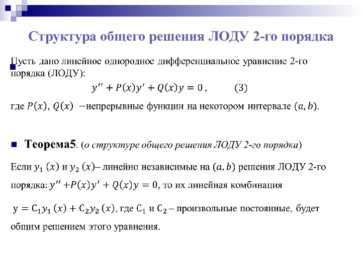 Структура общего решения ЛОДУ 2-го порядка