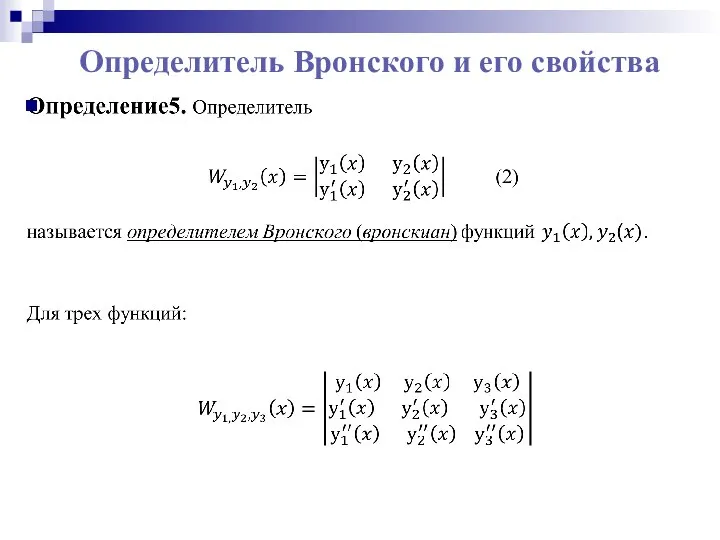 Определитель Вронского и его свойства