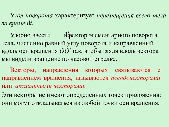 Угол поворота характеризует перемещения всего тела за время dt. Векторы, направления которых