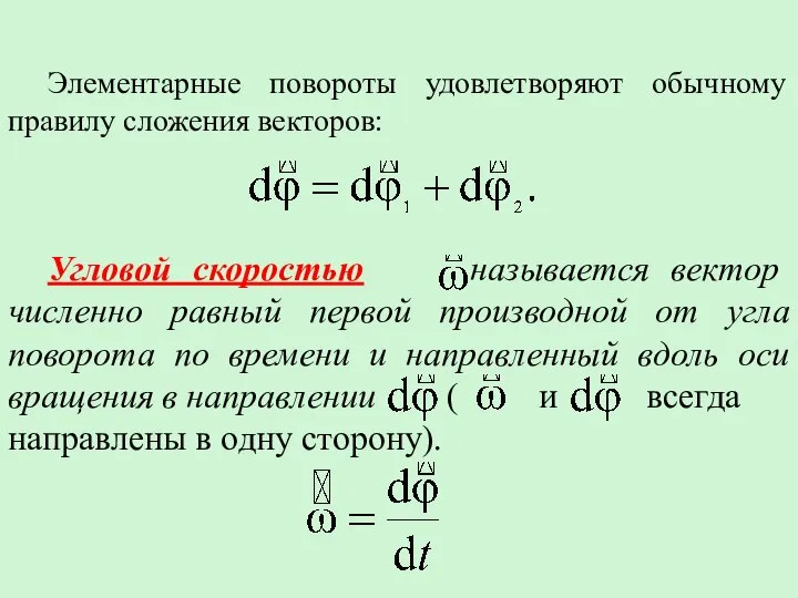 Элементарные повороты удовлетворяют обычному правилу сложения векторов: Угловой скоростью называется вектор численно