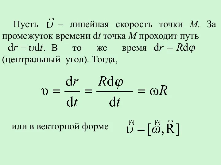 Пусть – линейная скорость точки М. За промежуток времени dt точка М