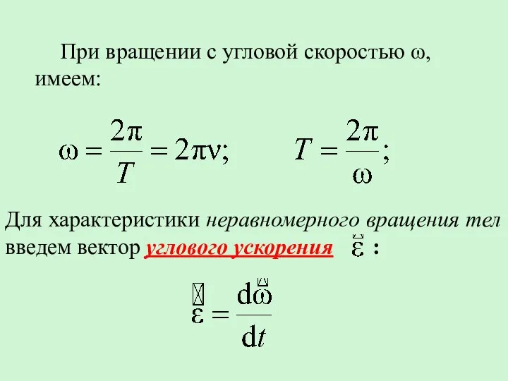 При вращении с угловой скоростью ω, имеем: Для характеристики неравномерного вращения тел