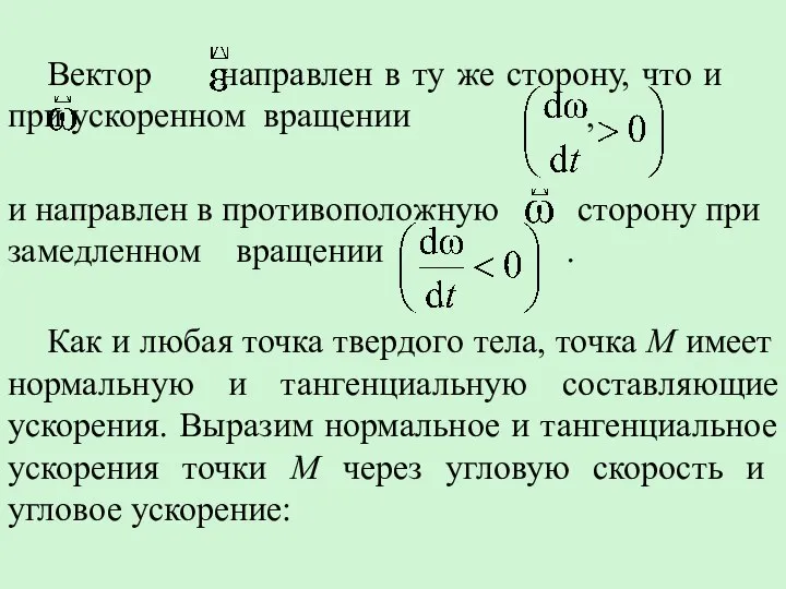 Вектор направлен в ту же сторону, что и при ускоренном вращении ,