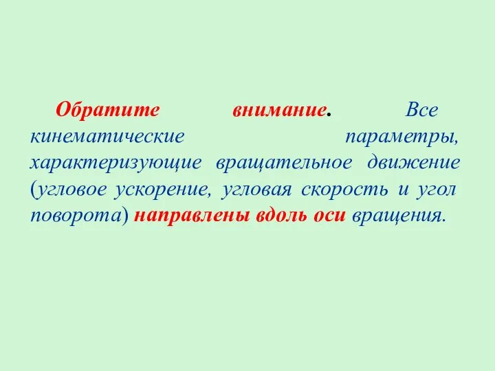 Обратите внимание. Все кинематические параметры, характеризующие вращательное движение (угловое ускорение, угловая скорость