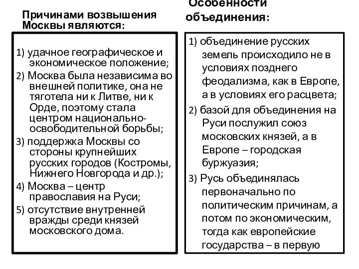 Причинами возвышения Москвы являются: 1) удачное географическое и экономическое положение; 2) Москва