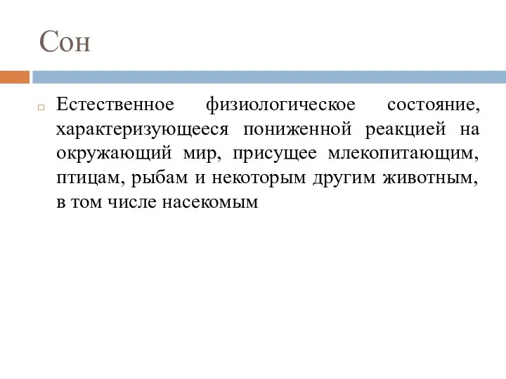 Сон Естественное физиологическое состояние, характеризующееся пониженной реакцией на окружающий мир, присущee млекопитающим,