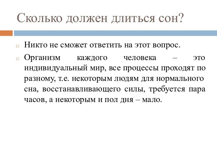 Сколько должен длиться сон? Никто не сможет ответить на этот вопрос. Организм