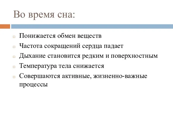 Во время сна: Понижается обмен веществ Частота сокращений сердца падает Дыхание становится