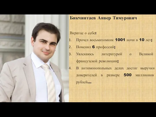 Презентация 3 Бикчинтаев Анвер