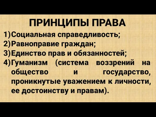 ПРИНЦИПЫ ПРАВА Социальная справедливость; Равноправие граждан; Единство прав и обязанностей; Гуманизм (система