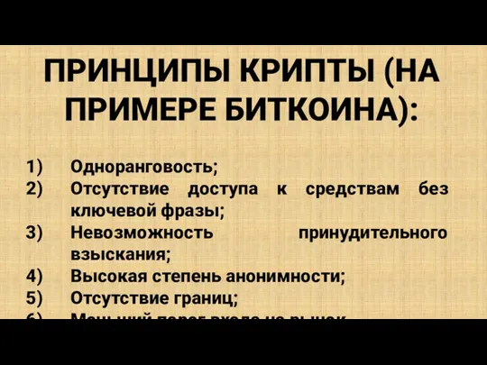 ПРИНЦИПЫ КРИПТЫ (НА ПРИМЕРЕ БИТКОИНА): Одноранговость; Отсутствие доступа к средствам без ключевой