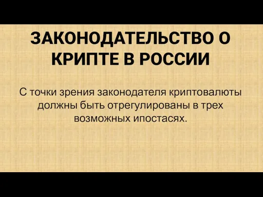 ЗАКОНОДАТЕЛЬСТВО О КРИПТЕ В РОССИИ С точки зрения законодателя криптовалюты должны быть