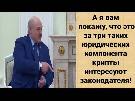 А я вам покажу, что это за три таких юридических компонента крипты интересуют законодателя!