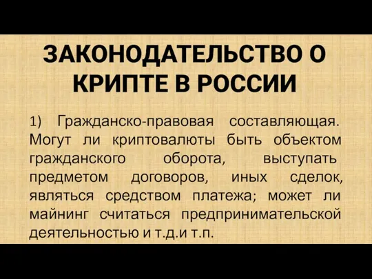 ЗАКОНОДАТЕЛЬСТВО О КРИПТЕ В РОССИИ 1) Гражданско-правовая составляющая. Могут ли криптовалюты быть