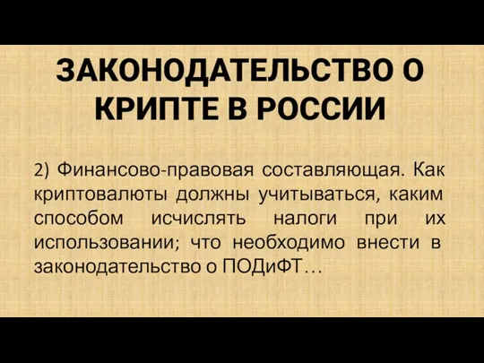 ЗАКОНОДАТЕЛЬСТВО О КРИПТЕ В РОССИИ 2) Финансово-правовая составляющая. Как криптовалюты должны учитываться,