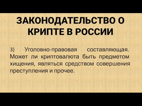 ЗАКОНОДАТЕЛЬСТВО О КРИПТЕ В РОССИИ 3) Уголовно-правовая составляющая. Может ли криптовалюта быть