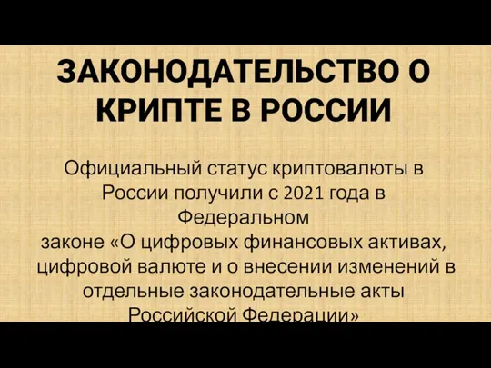 ЗАКОНОДАТЕЛЬСТВО О КРИПТЕ В РОССИИ Официальный статус криптовалюты в России получили с