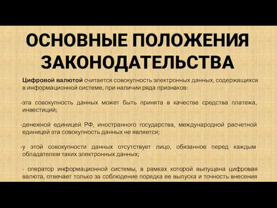 ОСНОВНЫЕ ПОЛОЖЕНИЯ ЗАКОНОДАТЕЛЬСТВА Цифровой валютой считается совокупность электронных данных, содержащихся в информационной