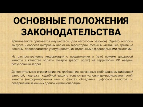 ОСНОВНЫЕ ПОЛОЖЕНИЯ ЗАКОНОДАТЕЛЬСТВА Криптовалюта признается имуществом (для некоторых законов). Однако вопросы выпуска