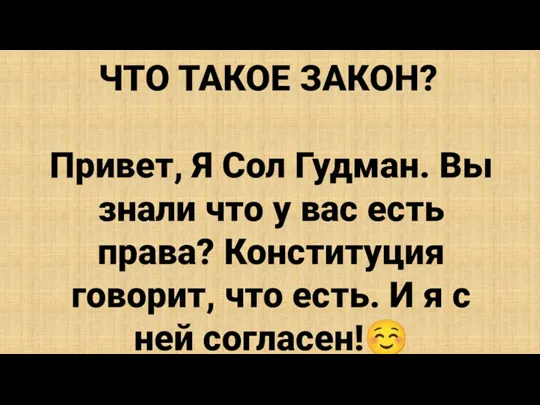 ЧТО ТАКОЕ ЗАКОН? Привет, Я Сол Гудман. Вы знали что у вас