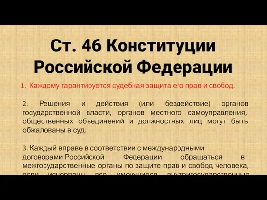 Ст. 46 Конституции Российской Федерации Каждому гарантируется судебная защита его прав и