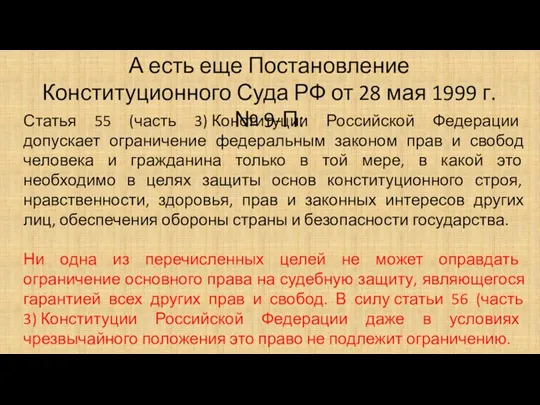 А есть еще Постановление Конституционного Суда РФ от 28 мая 1999 г.