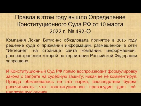 Правда в этом году вышло Определение Конституционного Суда РФ от 10 марта