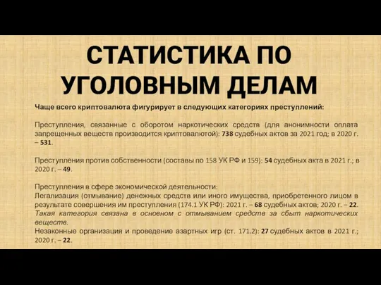 СТАТИСТИКА ПО УГОЛОВНЫМ ДЕЛАМ Чаще всего криптовалюта фигурирует в следующих категориях преступлений: