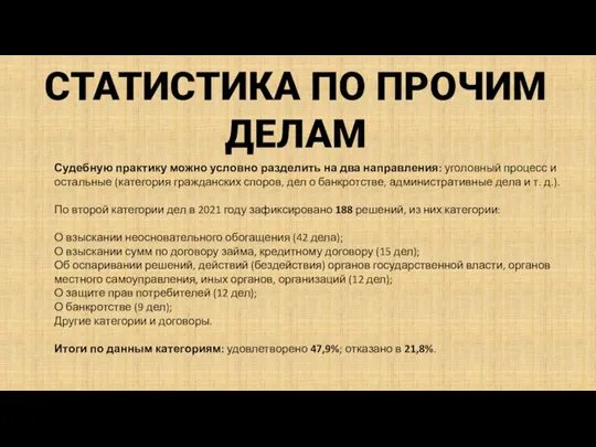 СТАТИСТИКА ПО ПРОЧИМ ДЕЛАМ Судебную практику можно условно разделить на два направления: