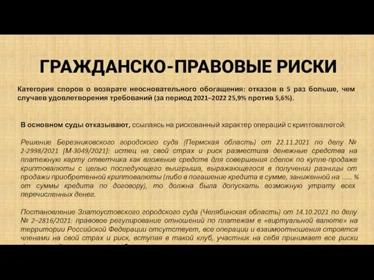 ГРАЖДАНСКО-ПРАВОВЫЕ РИСКИ Категория споров о возврате неосновательного обогащения: отказов в 5 раз