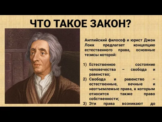 ЧТО ТАКОЕ ЗАКОН? Английский философ и юрист Джон Локк предлагает концепцию естественного