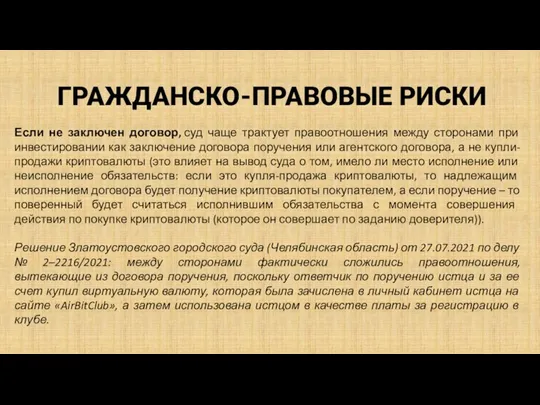 ГРАЖДАНСКО-ПРАВОВЫЕ РИСКИ Если не заключен договор, суд чаще трактует правоотношения между сторонами