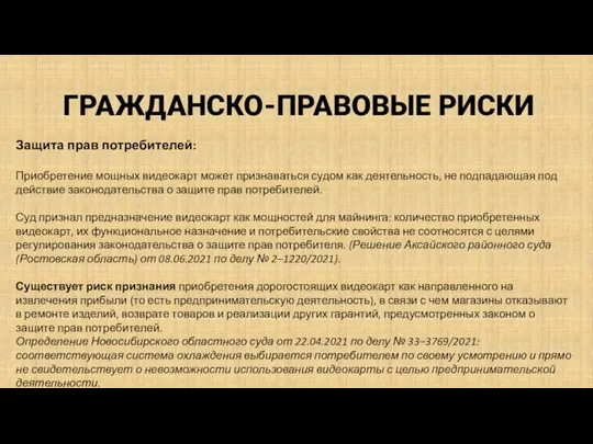 ГРАЖДАНСКО-ПРАВОВЫЕ РИСКИ Защита прав потребителей: Приобретение мощных видеокарт может признаваться судом как