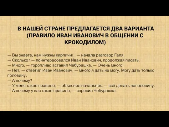 В НАШЕЙ СТРАНЕ ПРЕДЛАГАЕТСЯ ДВА ВАРИАНТА (ПРАВИЛО ИВАН ИВАНОВИЧ В ОБЩЕНИИ С