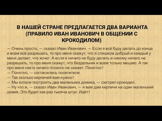 В НАШЕЙ СТРАНЕ ПРЕДЛАГАЕТСЯ ДВА ВАРИАНТА (ПРАВИЛО ИВАН ИВАНОВИЧ В ОБЩЕНИИ С