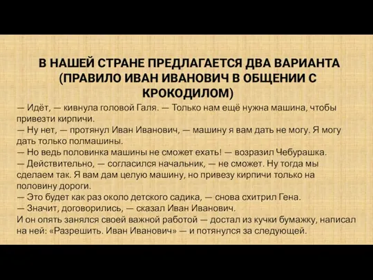 В НАШЕЙ СТРАНЕ ПРЕДЛАГАЕТСЯ ДВА ВАРИАНТА (ПРАВИЛО ИВАН ИВАНОВИЧ В ОБЩЕНИИ С