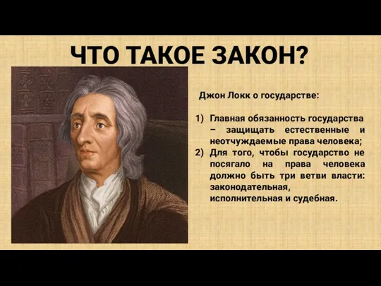 ЧТО ТАКОЕ ЗАКОН? Джон Локк о государстве: Главная обязанность государства – защищать