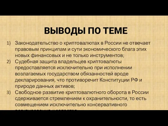 ВЫВОДЫ ПО ТЕМЕ Законодательство о криптовалютах в России не отвечает правовым принципам