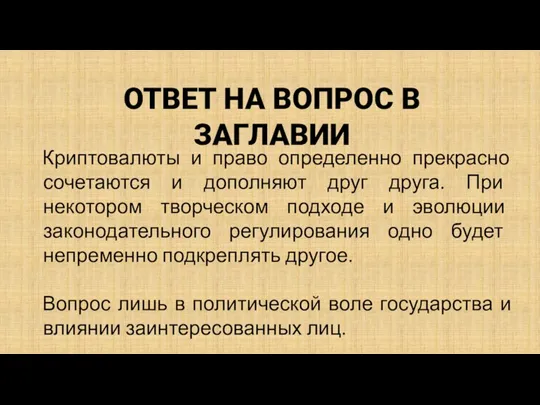 ОТВЕТ НА ВОПРОС В ЗАГЛАВИИ Криптовалюты и право определенно прекрасно сочетаются и